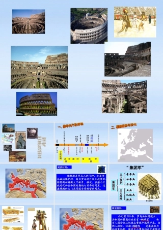 八年级历史上册 第一课 希腊 罗马与欧洲古典文明-追寻古罗马课件 人教新课标版 课件