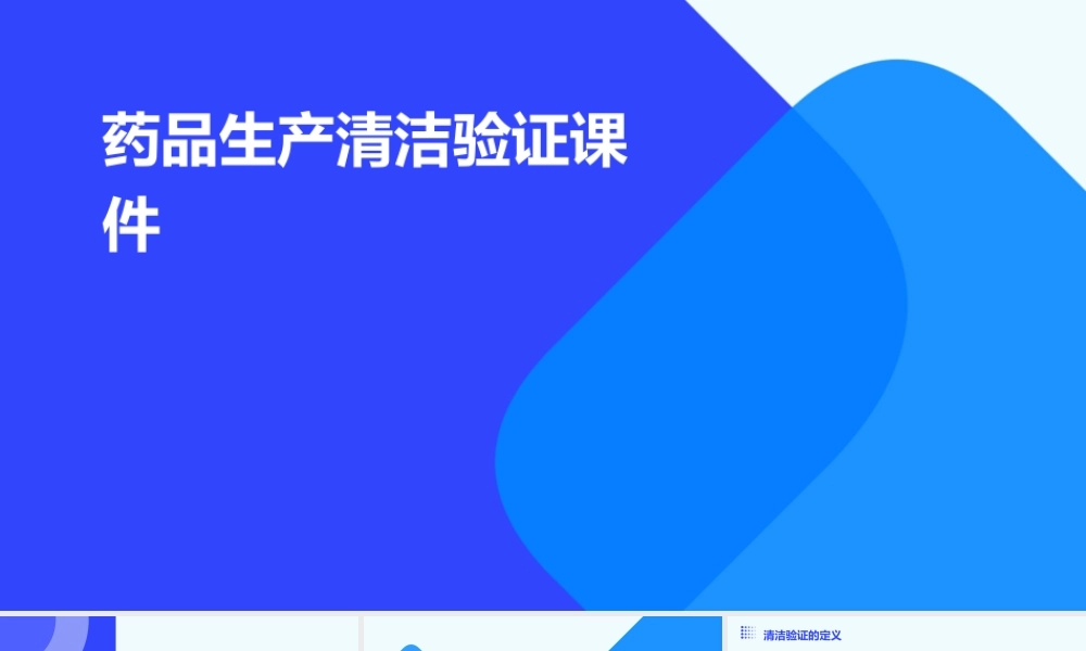 药品生产清洁验证课件