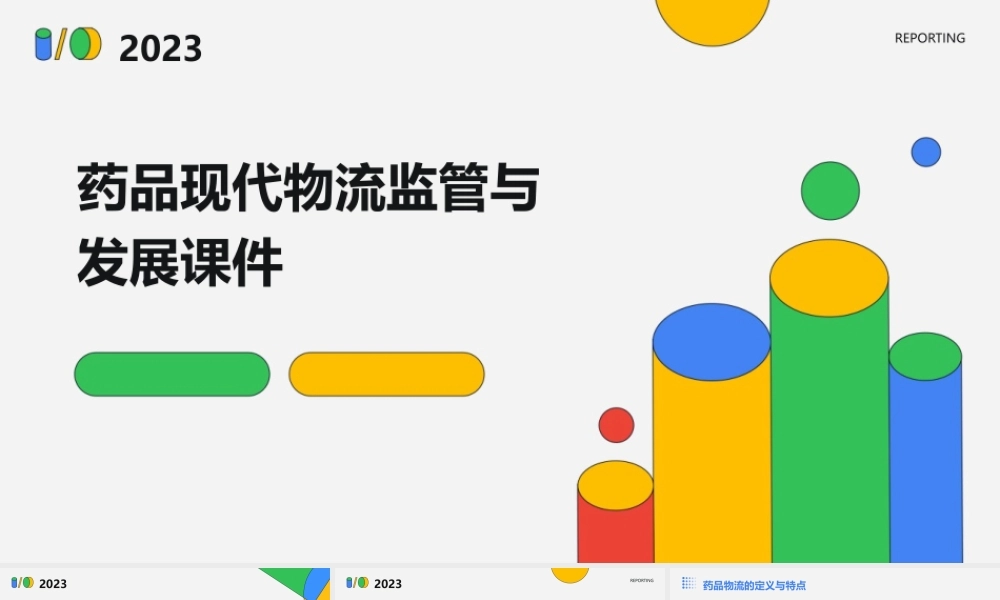 药品现代物流监管与发展课件