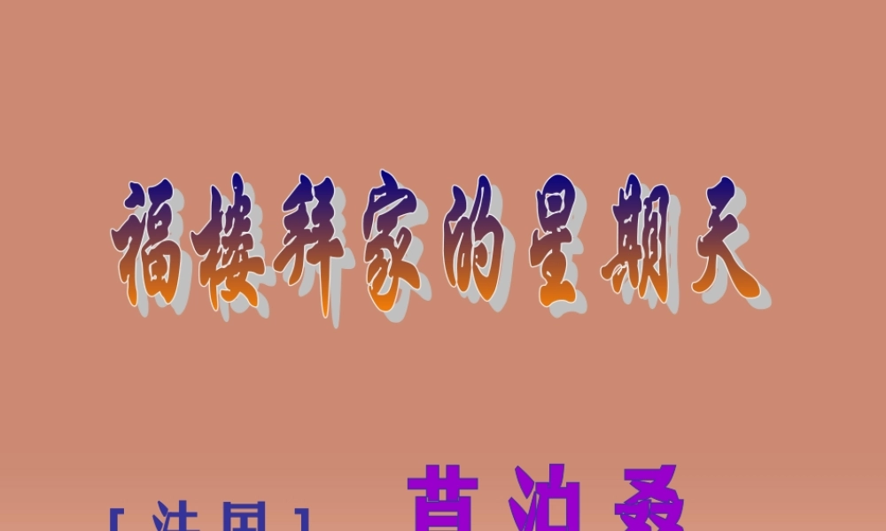 中学七年级语文下册 第14课(福楼拜家的星期天)课件 新人教版 课件