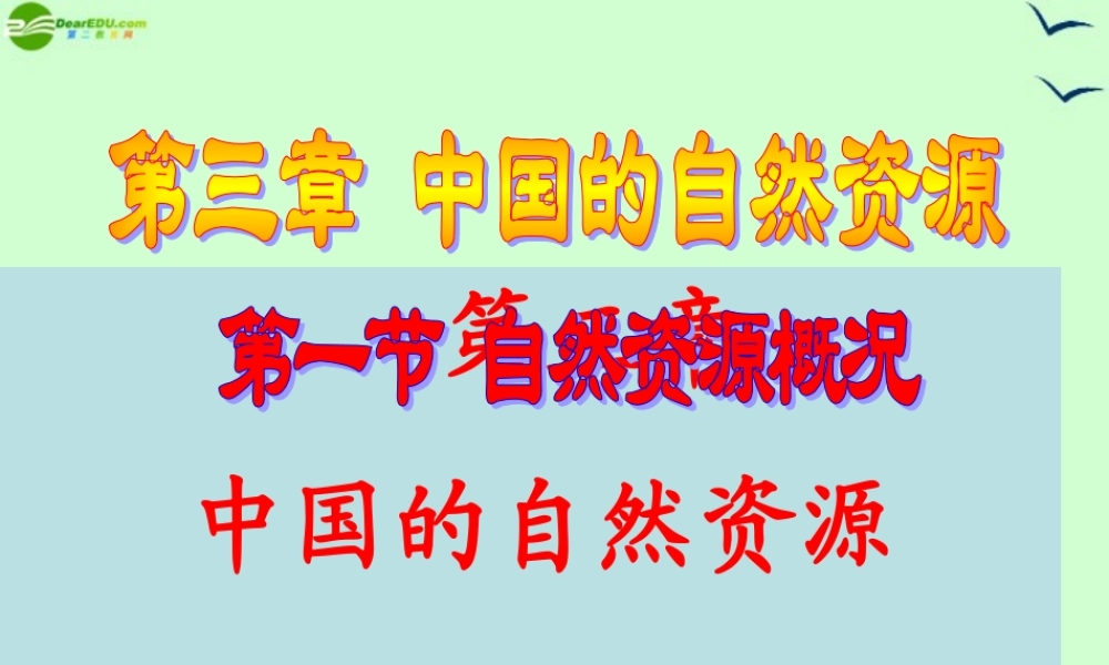 八年级地理上册 第三章(中国的自然资源)课件 湘教版 课件