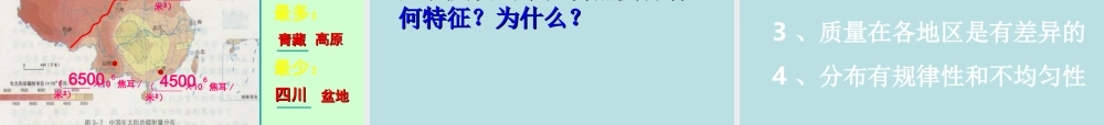 八年级地理上册 第三章(中国的自然资源)课件 湘教版 课件