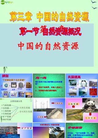 八年级地理上册 第三章(中国的自然资源)课件 湘教版 课件