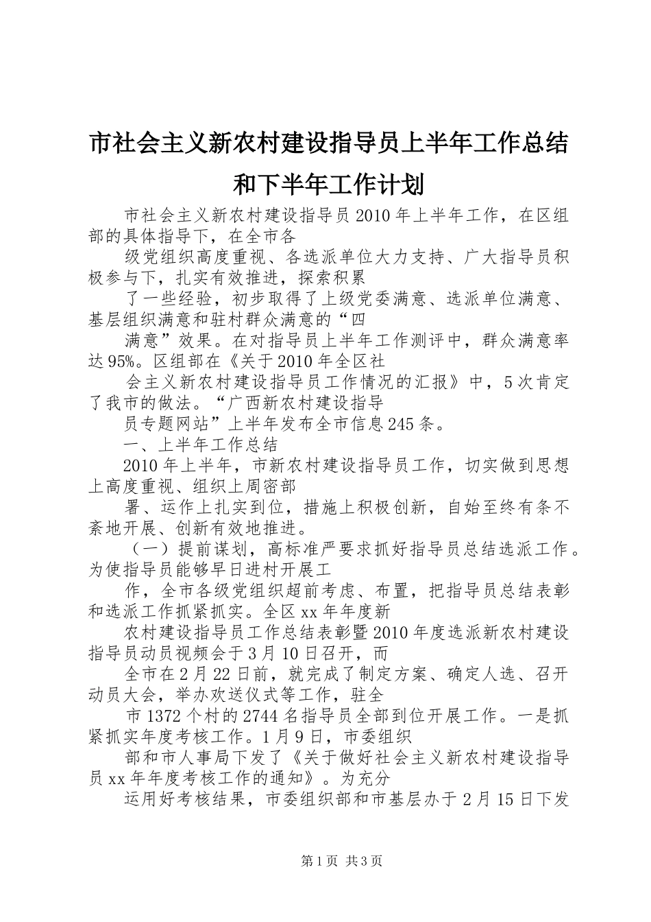 市社会主义新农村建设指导员上半年工作总结和下半年工作计划_第1页