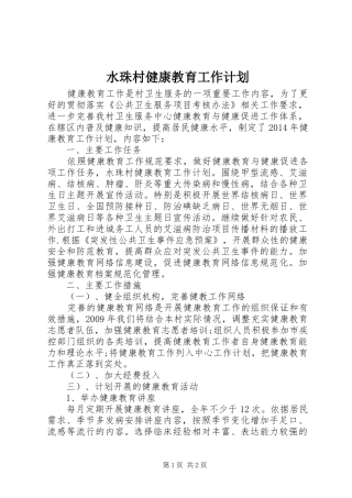 水珠村健康教育工作计划
