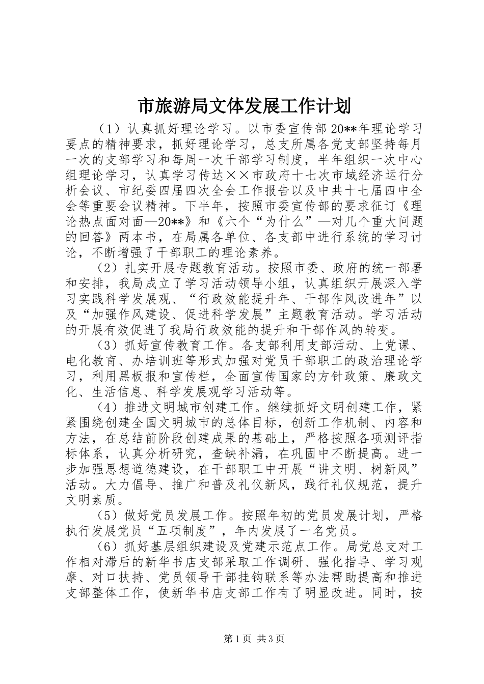 市旅游局文体发展工作计划_第1页