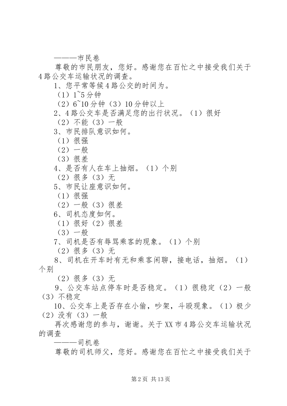 对公交车的调查(含计划、问卷、总结)_第2页