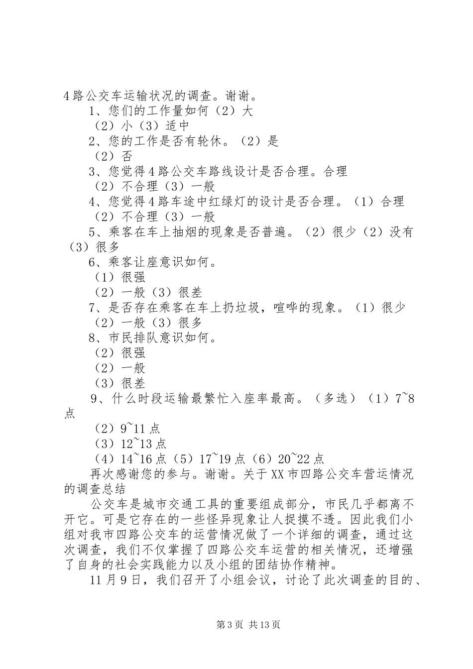 对公交车的调查(含计划、问卷、总结)_第3页