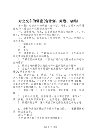 对公交车的调查(含计划、问卷、总结)
