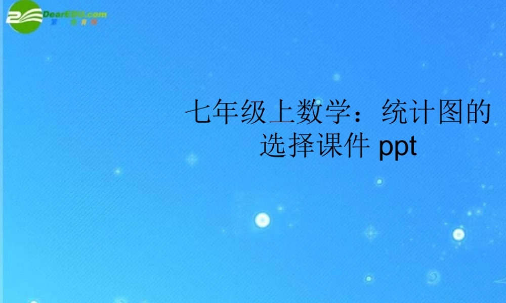 七年级数学上册 统计图的选择课件 沪科版 课件