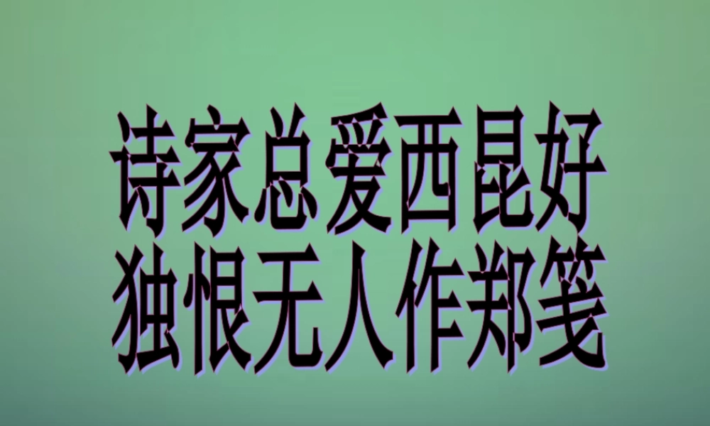 七年级语文上册 第四单元 第25课(无题)课件 沪教版(五四制) 课件