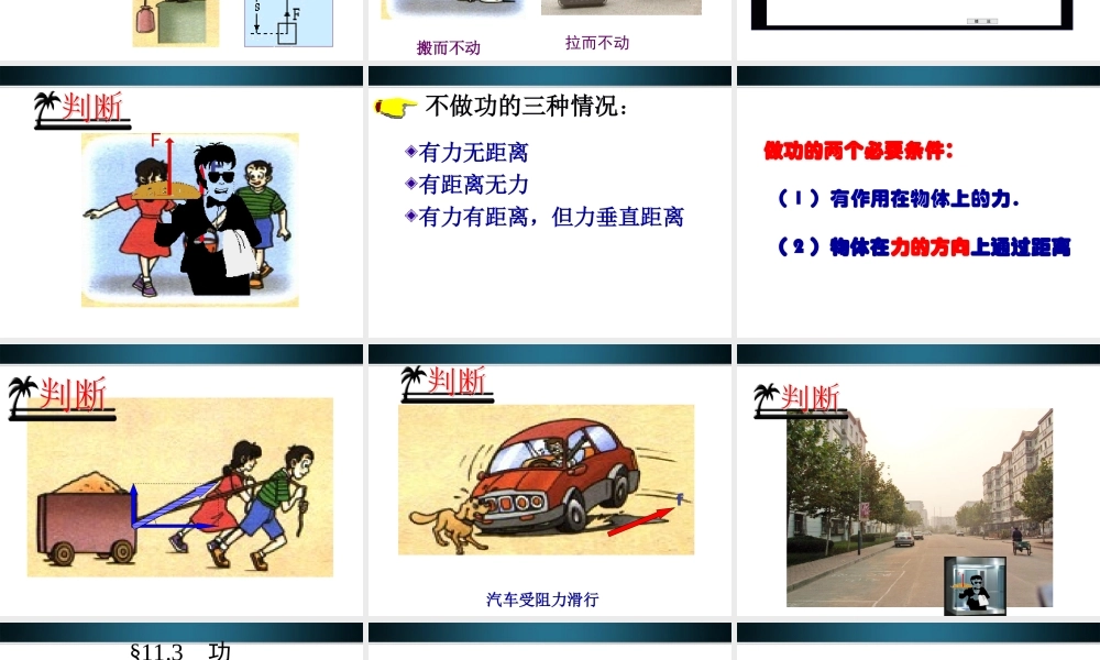 九年级物理上册 第十一章之(功)课件 苏科版 课件