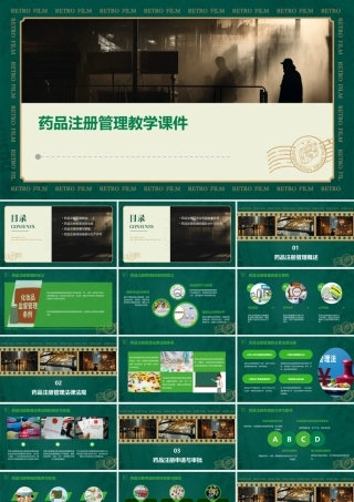 药品注册管理教学课件