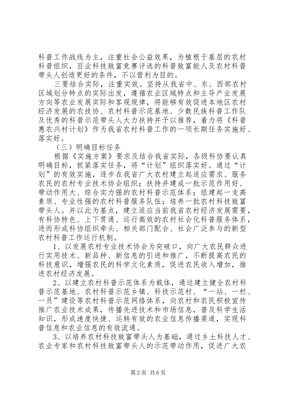 省贯彻落实《科普惠农兴村计划实施方案》的细则_第2页