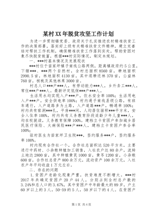 某村XX年脱贫攻坚工作计划