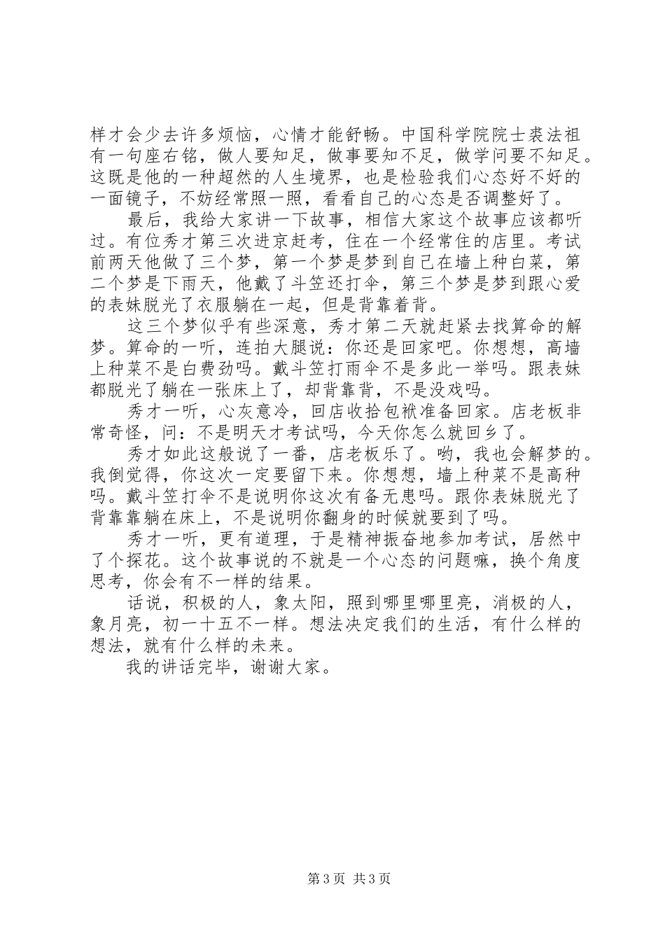 有关心态精彩讲话稿_第3页