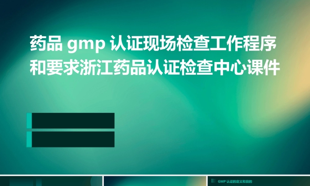 药品GMP认证现场检查工作程序和要求浙江药品认证检查中心课件