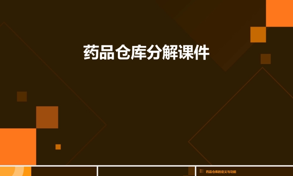 药品仓库分解课件