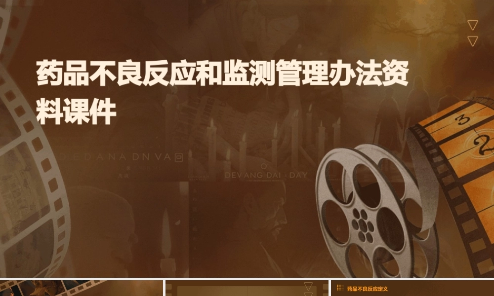 药品不良反应和监测管理办法资料课件