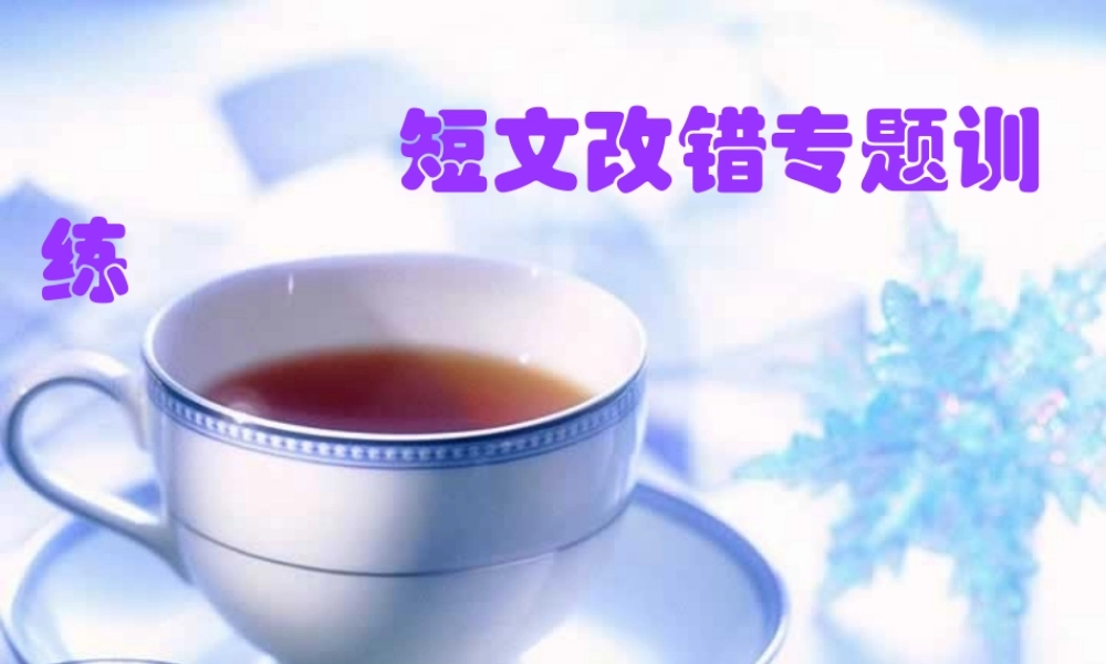 全国英语学科高考短文改错专题训练 新课标 试题