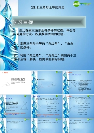 八年级数学上册 15.2三角形全等的判定课件 沪科版 课件