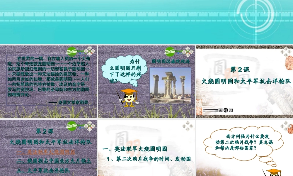 八年级历史上册 第2课 火烧圆明园和太平军抗击洋枪队课件 岳麓版 课件