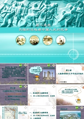 八年级历史上册 第2课 火烧圆明园和太平军抗击洋枪队课件 岳麓版 课件