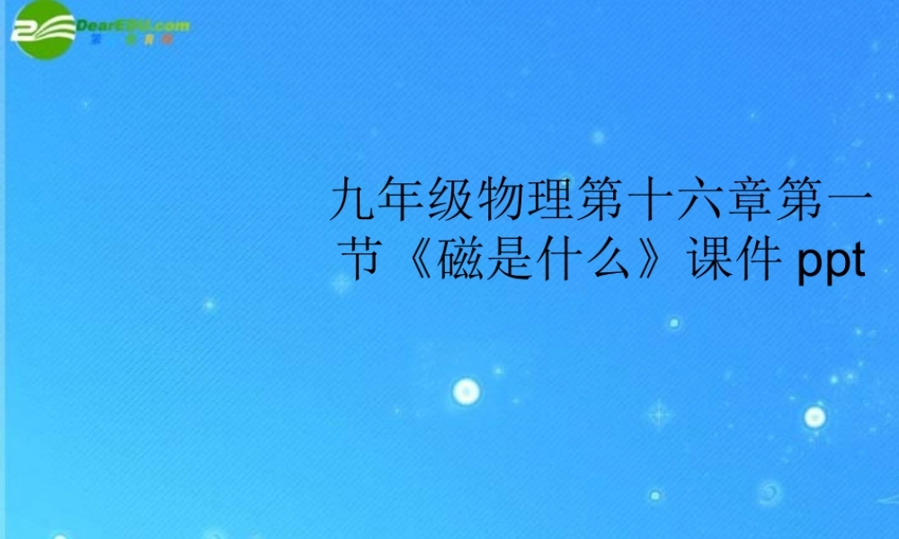 九年级物理 第十六章第一节(磁是什么)课件 沪科版 课件