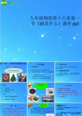 九年级物理 第十六章第一节(磁是什么)课件 沪科版 课件