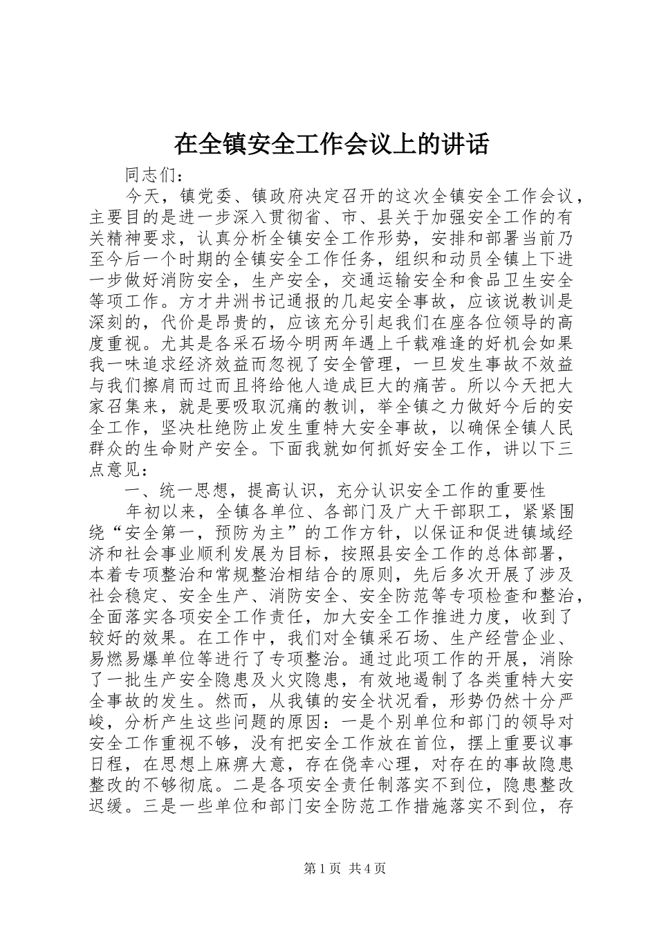 在全镇安全工作会议上的讲话_第1页