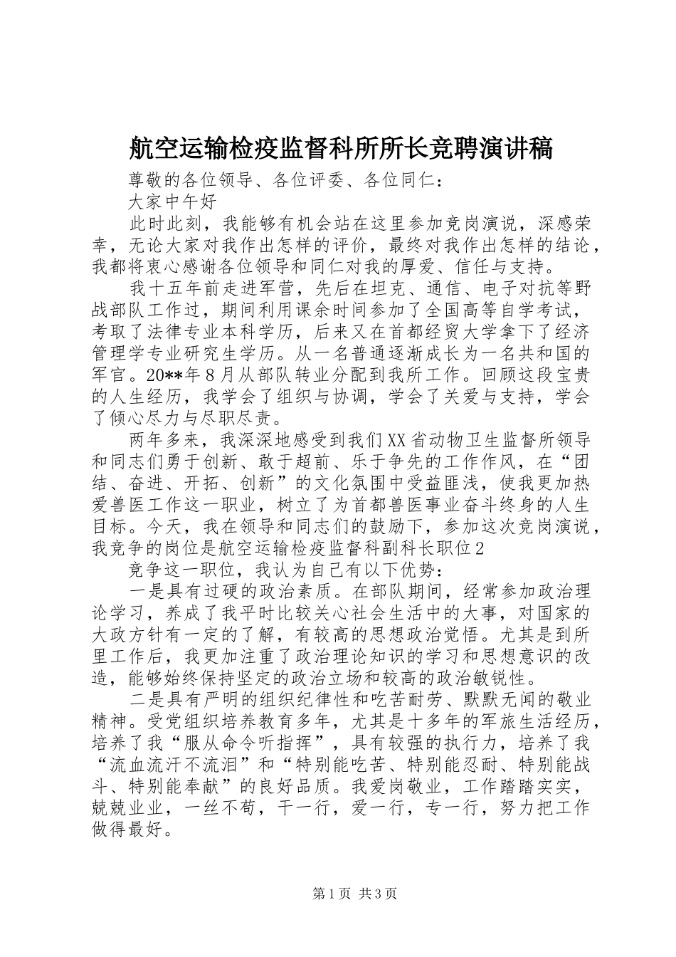 航空运输检疫监督科所所长竞聘演讲稿_第1页