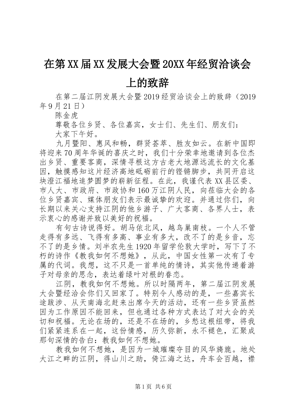 在第XX届XX发展大会暨20XX年经贸洽谈会上的致辞_第1页