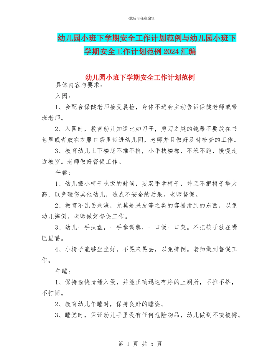 幼儿园小班下学期安全工作计划范例与幼儿园小班下学期安全工作计划范例2024汇编_第1页