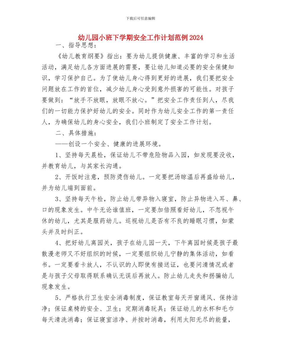 幼儿园小班下学期安全工作计划范例与幼儿园小班下学期安全工作计划范例2024汇编_第3页