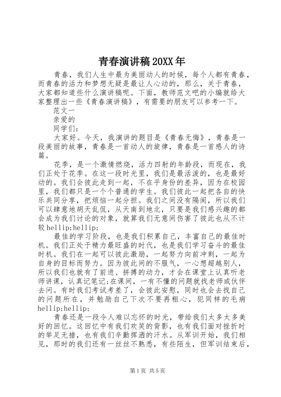 青春演讲稿20XX年_第1页