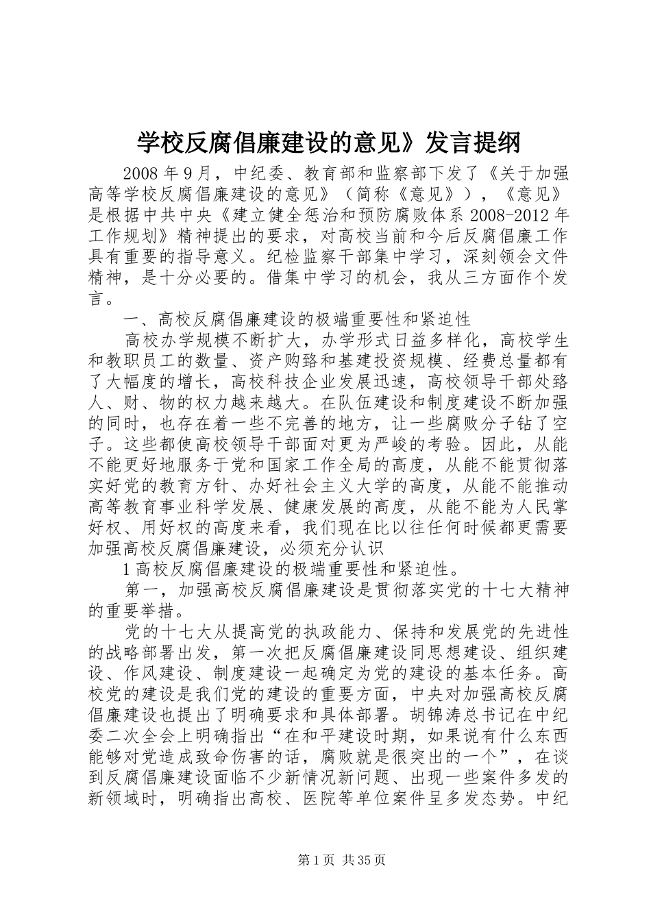 学校反腐倡廉建设的意见》发言提纲_第1页