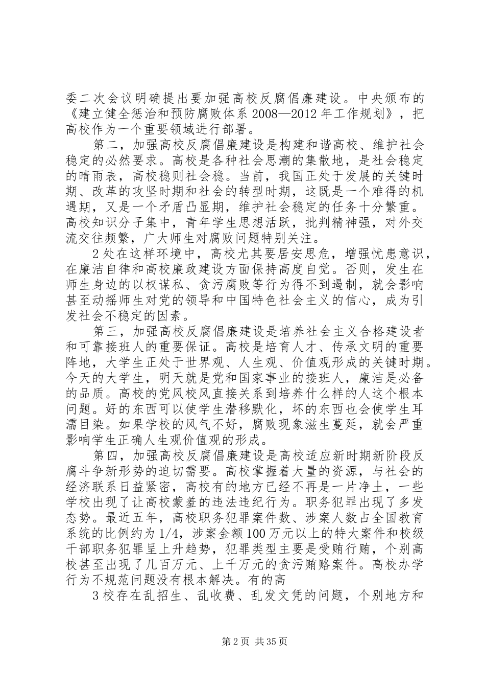 学校反腐倡廉建设的意见》发言提纲_第2页
