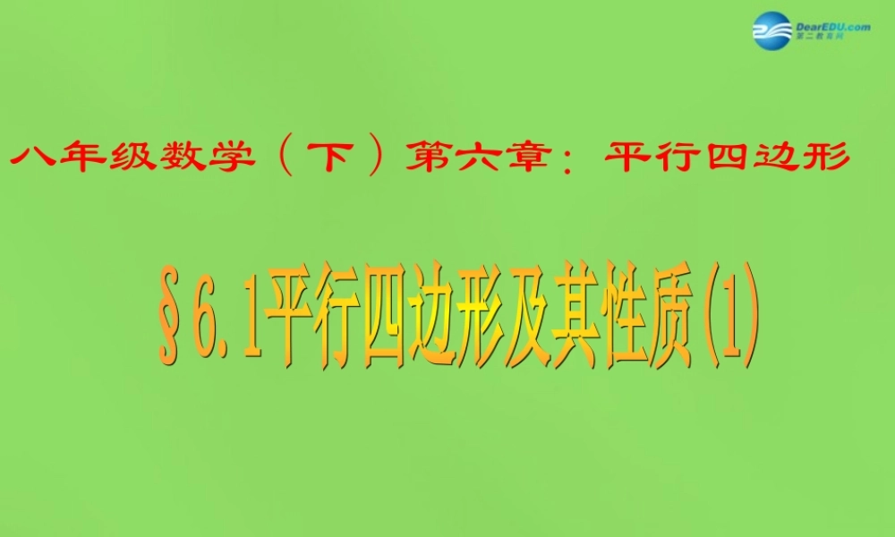 八年级数学下册 6.1 平行四边形及其性质课件1 (新版)青岛版 课件