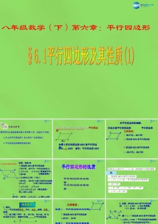 八年级数学下册 6.1 平行四边形及其性质课件1 (新版)青岛版 课件