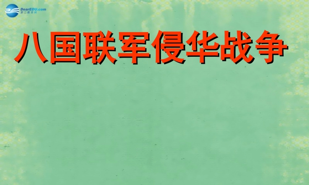 中学七年级历史上册 第5课 八国联军侵华战争课件2 鲁教版五四制 课件