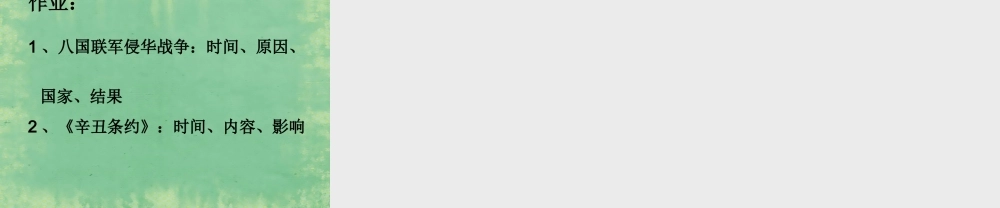 中学七年级历史上册 第5课 八国联军侵华战争课件2 鲁教版五四制 课件