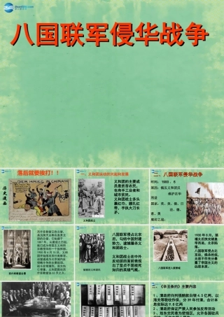 中学七年级历史上册 第5课 八国联军侵华战争课件2 鲁教版五四制 课件