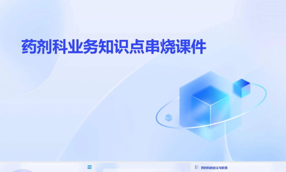 药剂科业务知识点串烧课件