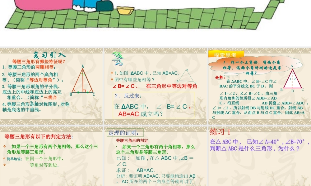 八年级数学 等腰三角形的判定课件一 浙教版 八年级数学 等腰三角形的判定课件 浙教版[整理三套] 八年级数学 等腰三角形的判定课件 浙教版[整理三套]