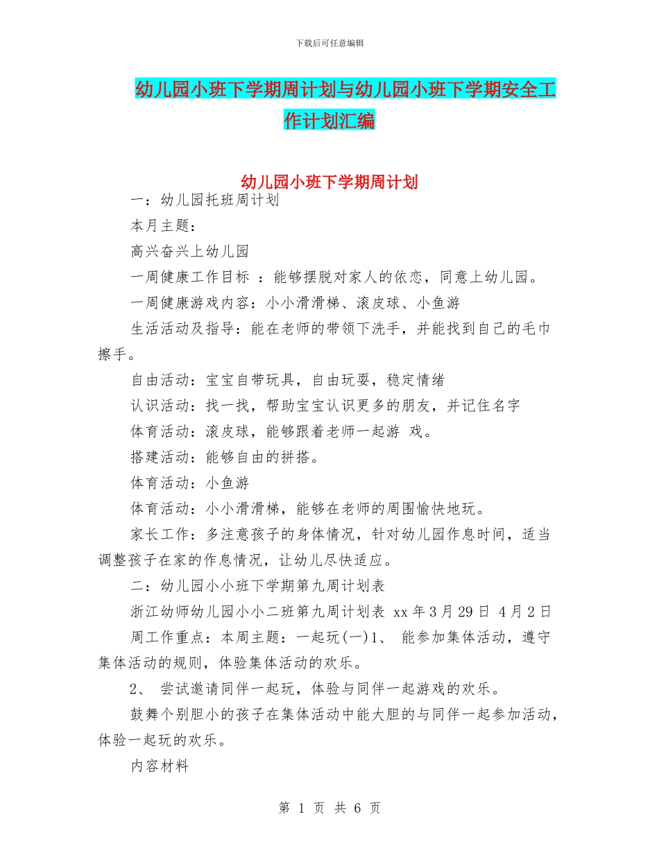 幼儿园小班下学期周计划与幼儿园小班下学期安全工作计划汇编_第1页