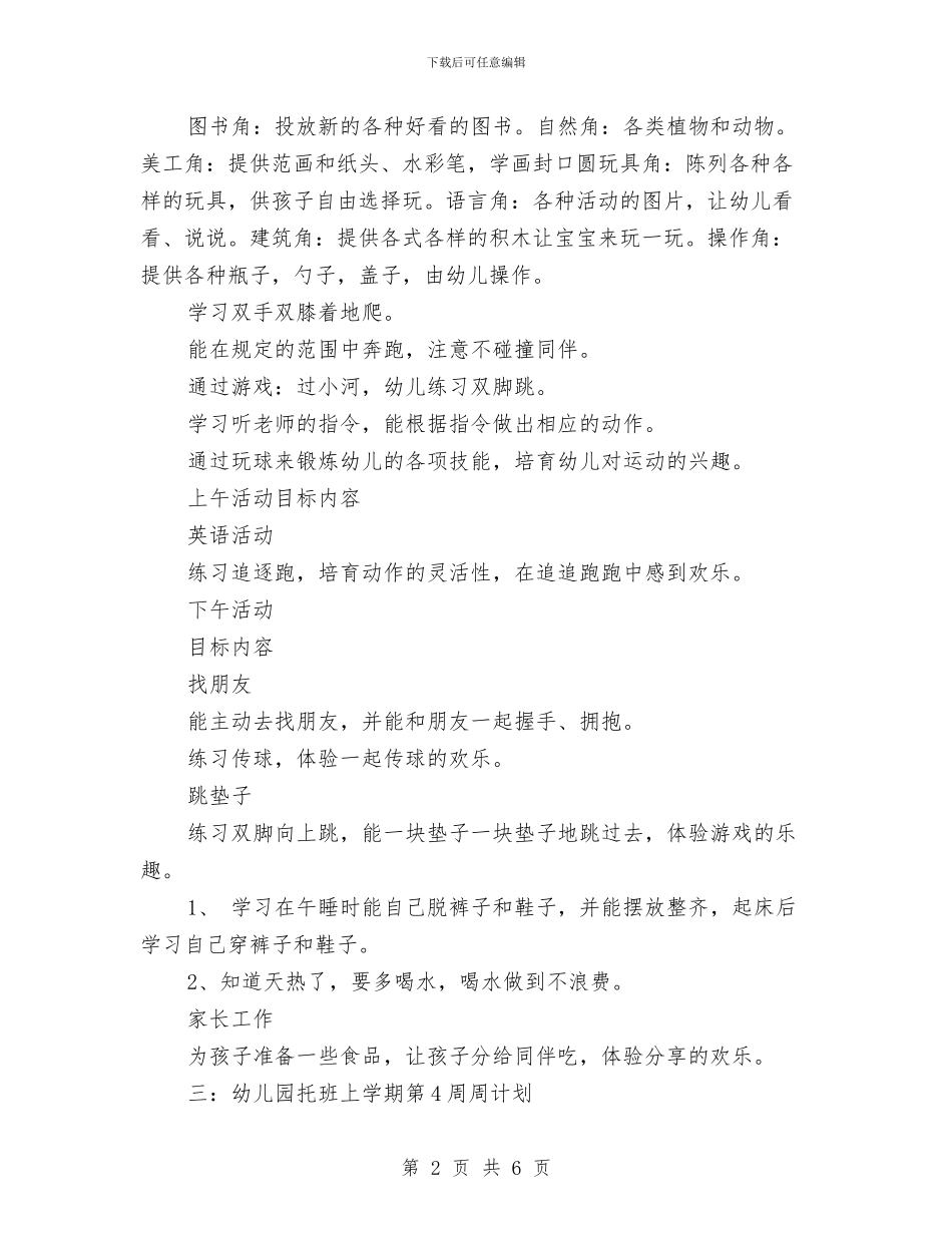 幼儿园小班下学期周计划与幼儿园小班下学期安全工作计划汇编_第2页