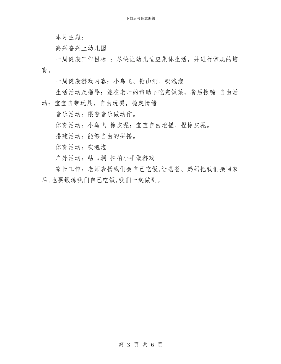 幼儿园小班下学期周计划与幼儿园小班下学期安全工作计划汇编_第3页