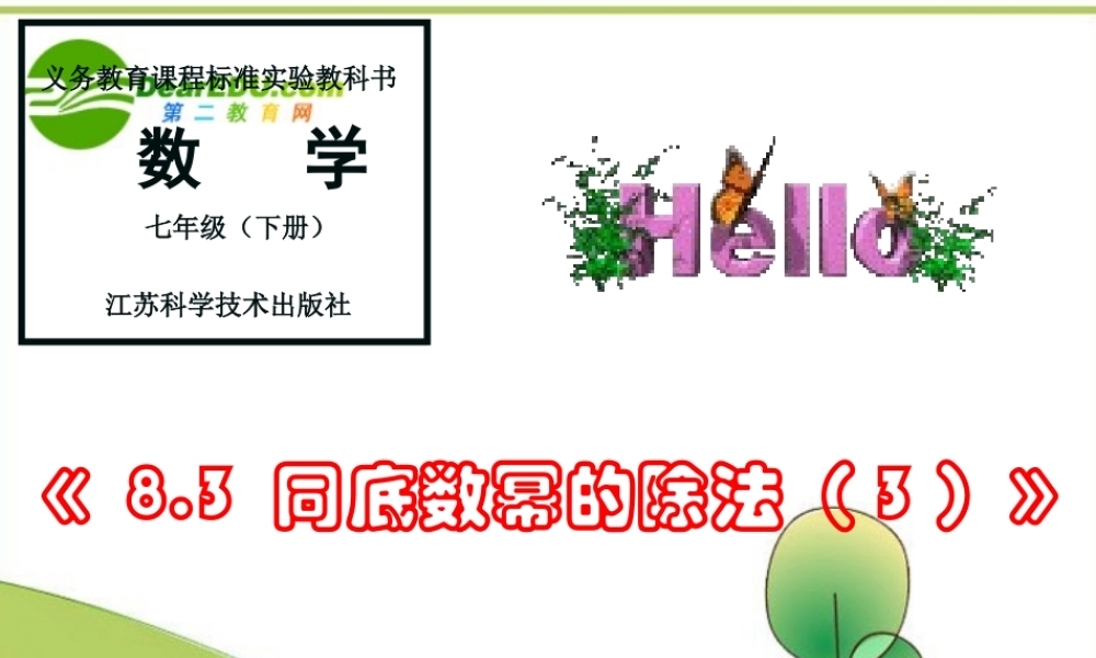 七年级数学：同底数幂的除法课件苏科版 课件
