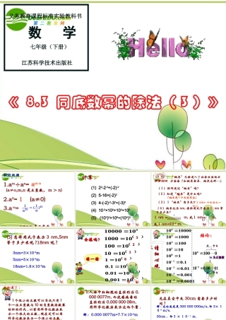 七年级数学：同底数幂的除法课件苏科版 课件