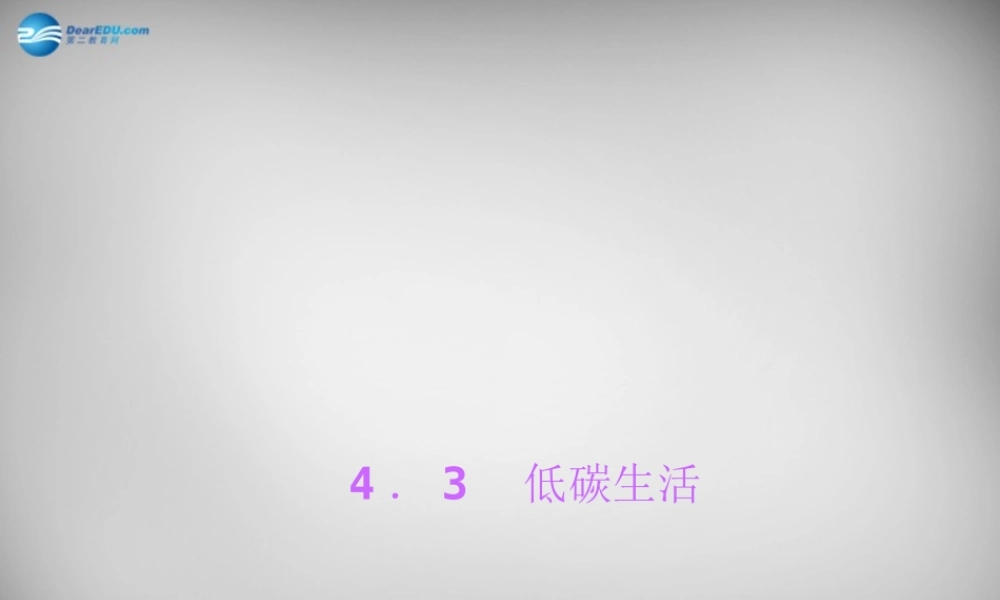 九年级科学下册 43 低碳生活习题课件 浙教版 课件